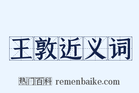 王敦近义词是什么意思的图片